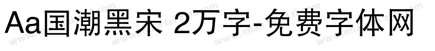 Aa国潮黑宋 2万字字体转换